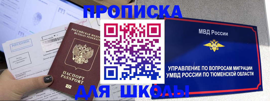 прописка для школы в Мыски